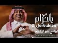 Rashed Al Majed Ya Haram Lyrics Video 2025 راشد الماجد يا حرام اكسبلور جديد 