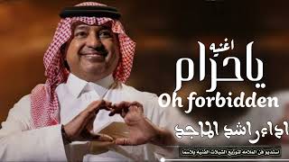 Rashed Al Majed - Ya Haram _ Lyrics Video 2025 _ راشد الماجد - يا حرام#اكسبلور #جديد