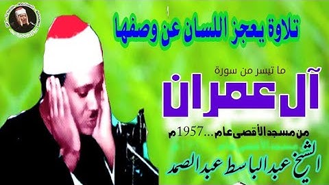 عبد الباسط عبد الصمد | ال عمــران | تلاوة نادرة من المسجد الاقصى عام 1957م