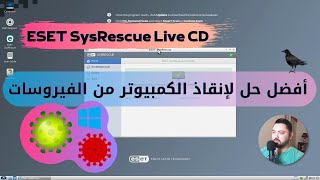  انقاذ الكمبيوتر من الفيروسات ESET SysRescue Live | حتي لو الجهاز مزرعة فيروسات