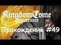 Kingdom Come: Deliverance Прохождение #49 Трудности перевода
