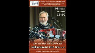 Александр Тимофеев при участии Игоря Яковлева. Санкт-Петербург, КДЦ «Московский».14.04.2023