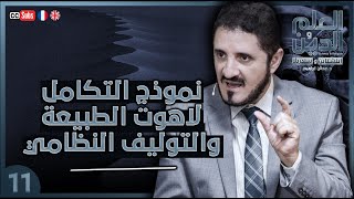 نموذج التكامل - لاهوت الطبيعة والتوليف النظامي - العلم والدين - الحلقة 11