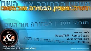 sabagT&M-Remix-2 הרב שלום סבג - טראנס מעניין הבחירה אור השם
