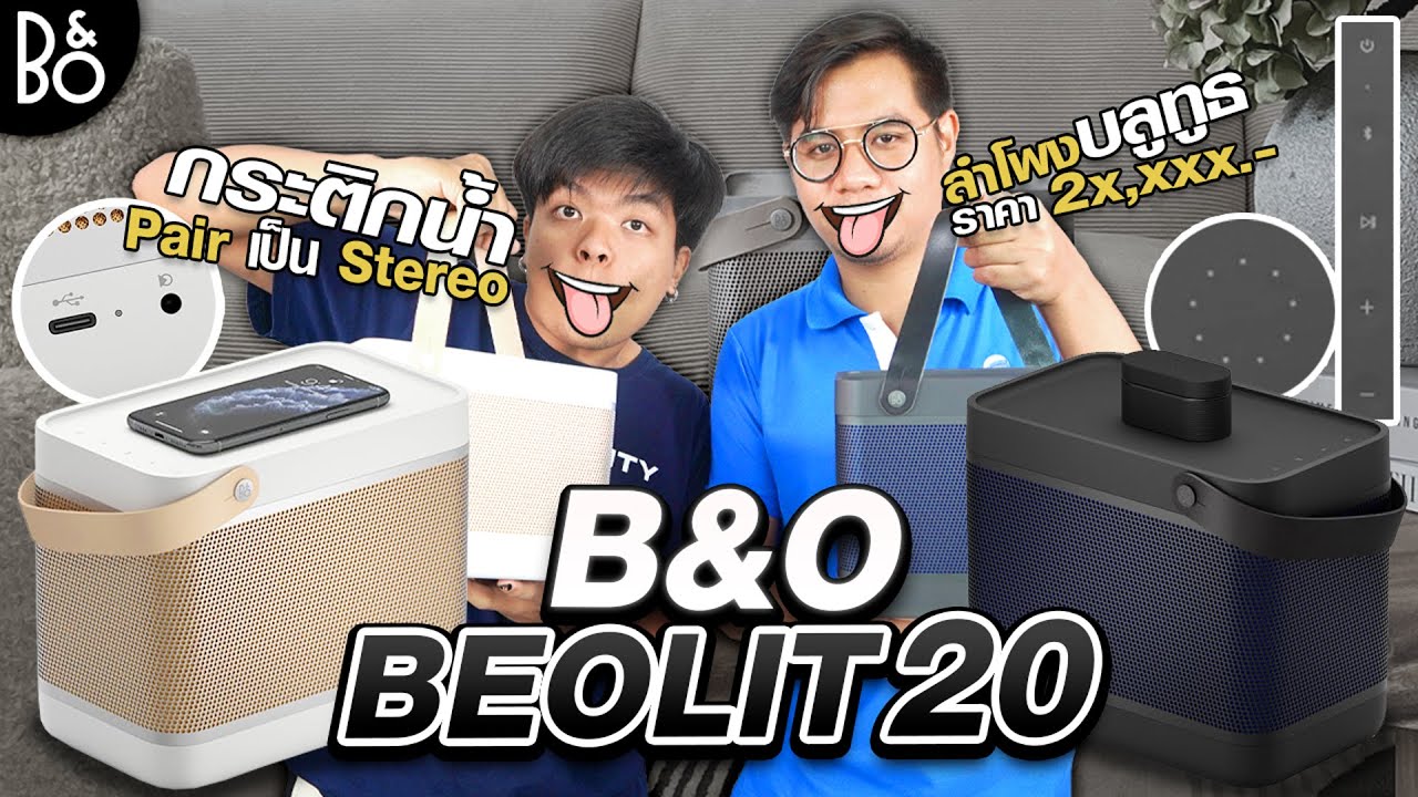 ลำโพง bluetooth pantip  2022 New  รีวิว B\u0026O Beolit 20 | ลำโพงบลูทูธ Hi-end ดีไซน์หรู เสียงแจ่ม | Audiocity Review EP 93