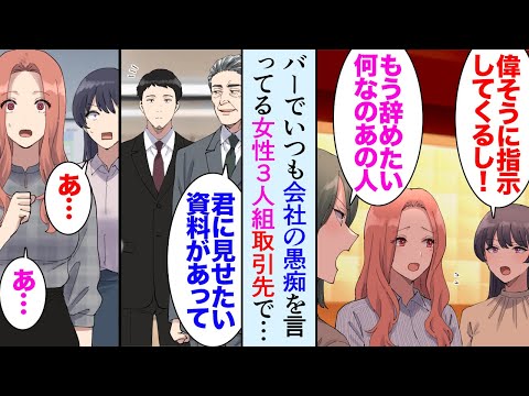 【漫画】仕事帰りに立ち寄る行きつけのバーで最近女性の3人組が会社の愚痴ばかり言っている「もう辞めたい…」→ある日、取引先企業のエレベーターで女性3人組に遭遇し…問題に気づき助けた結果【マンガ動画】