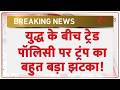 Trump Vs Europian Union : युद्ध के बीच यूरोपियन यूनियन को ट्रंप का बड़ा झटका! | Tarrif | Breaking