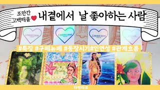 [타로/연애운]조만간 고백해올 내 곁에서 나몰래 나를 좋아하는 사람👩‍❤️‍👨관계상관🙅🏻어떤 사람,이미지,흐름,관계운,인연 Pick a card💟Tarot