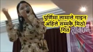 पुर्णिमा लामाको अहिले सम्म  मिठो गित/ कसैले नसुनेको/दर्शक रुवायो/ Purnima Lama's new song