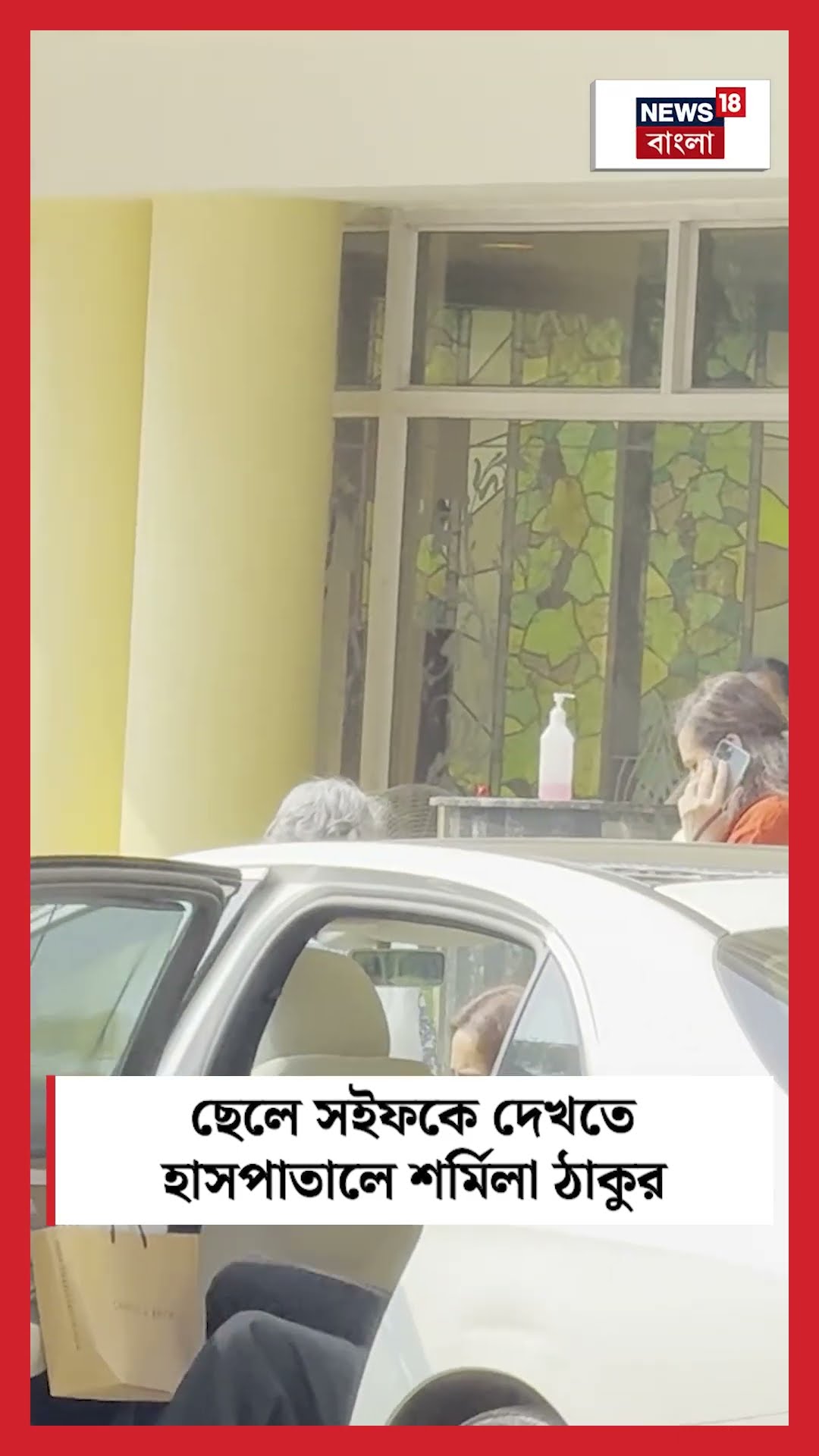 ছেলে Saif কে দেখতে হাসপাতালে Sharmila Tagore | N18S #shorts