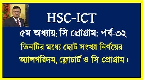 তিনটি সংখ্যার মধ্যে ছোট সংখ্যা নির্ণয়ের সি প্রোগ্রাম || HSC ICT Chapter 5 || #flochart || #cprogram