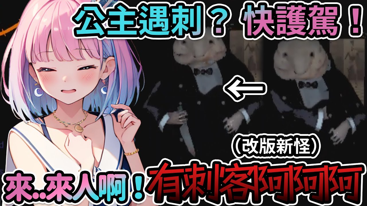 同步全視角|見過隊友🚩旗插好插滿的嗎？改版新怪衝著公主而來？這就是王室的日常嗎？|提前起動戰士鋼彈【致命公司】【hololive精華 Vtuber剪輯】【IRyS/不知火フレア/姫森ルーナ/Anya】