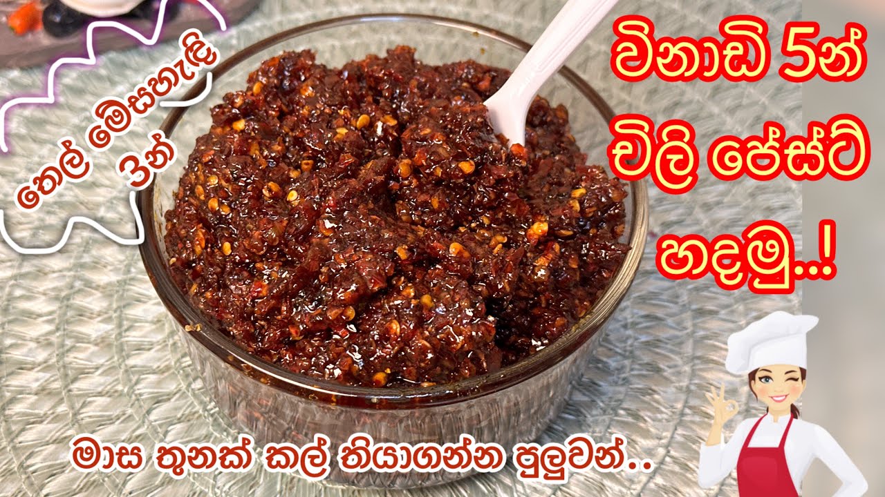 කෘතීම රසකාරක, සෝස් වර්ග නැතුව හදන, ඔර්ඡිනල් චිලි පේස්ට්..🔥👌| රයිස්, කොත්තු එක්ක කන්න නියමයි.😋♥️