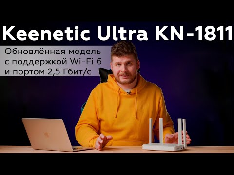 Обзор роутера Keenetic Ultra KN-1811