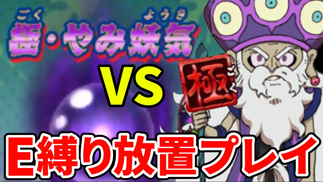 極・寿老人にEランク縛り+放置プレイで挑んでみた【妖怪ウォッチ3