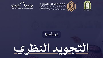 التجويد النظري | المسار التأهيلي | اليوم الثاني