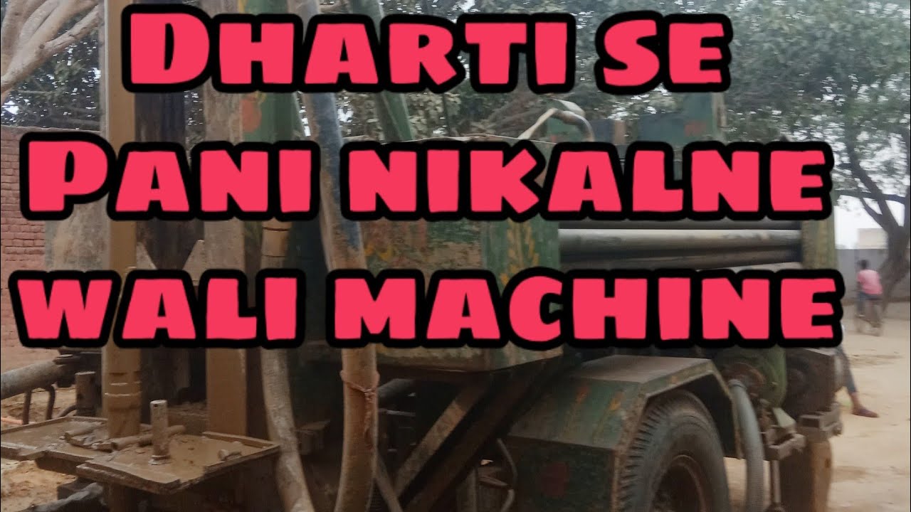 Dharti se pani nikalne wali machine YouTube
