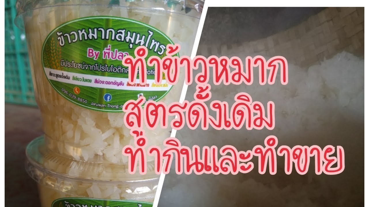 มาทำข้าวหมาก สูตรทำขาย หวานจากลูกหมาก ไม่ใช้น้ำตาล