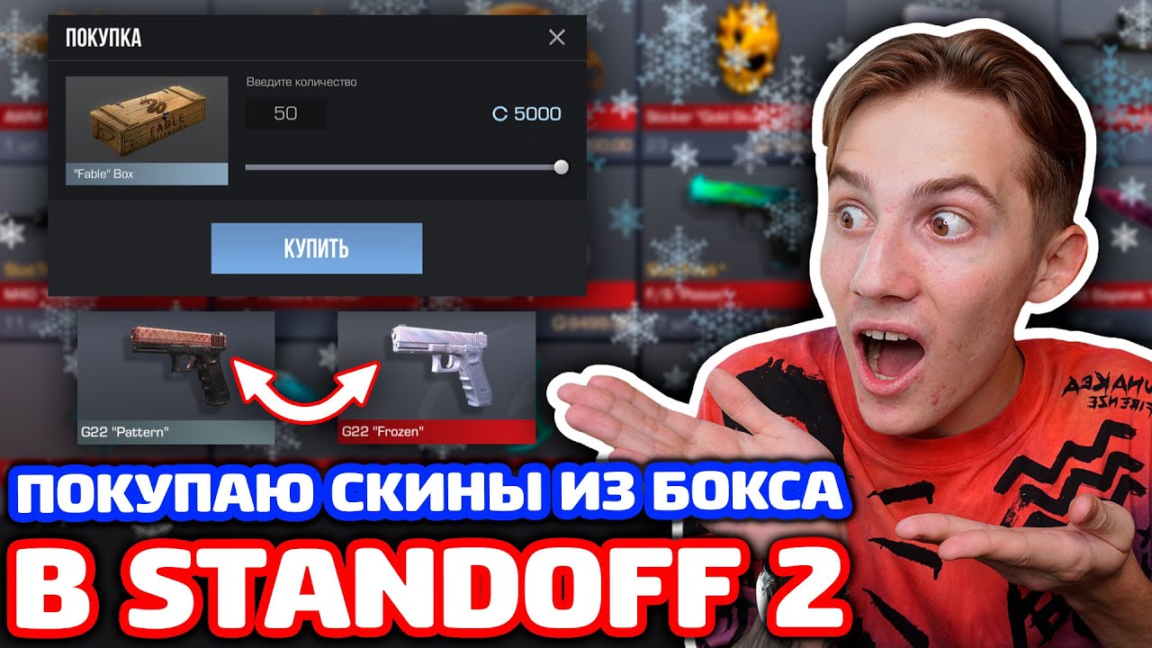 Выводить скины в standoff 2. Задонатить 3000 голды в Standoff 2. Покажи новый скин из бокса. Как раскрыть Standoff 2?. Фото сайта Скинбокс.