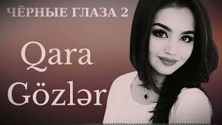 Чёрные Глаза & Qara Gözlər - Новый 2025