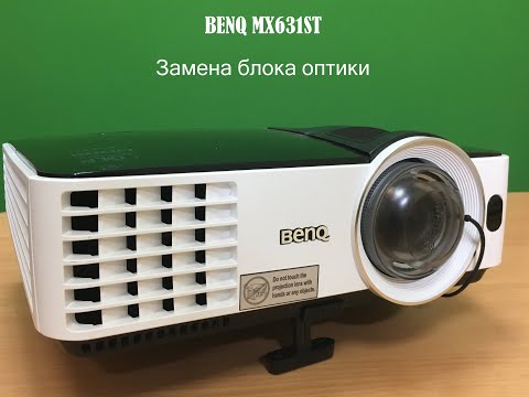 Замена блока оптики проектора Benq MX631ST (Мутная картинка, отсутствие резкости)