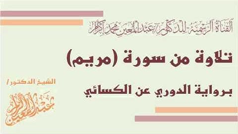 تلاوة من سورة مريم (برواية الدوري عن الكسائي) د.عبدالمعين بن محمد إكرام