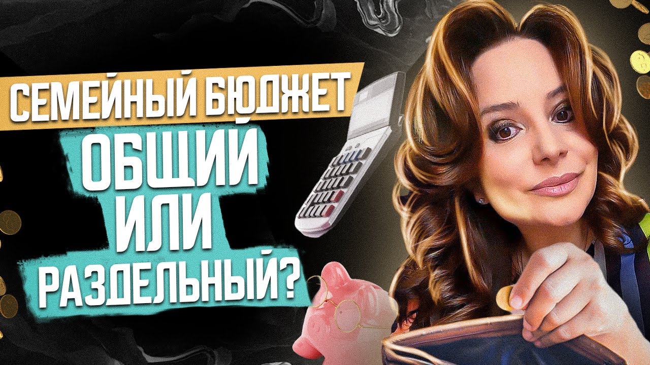 Семейный бюджет: общий или раздельный? Как вести семейный бюджет? Бюджет в паре!