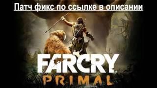Far Cry Primal dll ошибка при запуске
