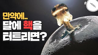 만약 달에 핵폭탄을 터트리면 어떻게 될까? [미나니의 스낵교양]