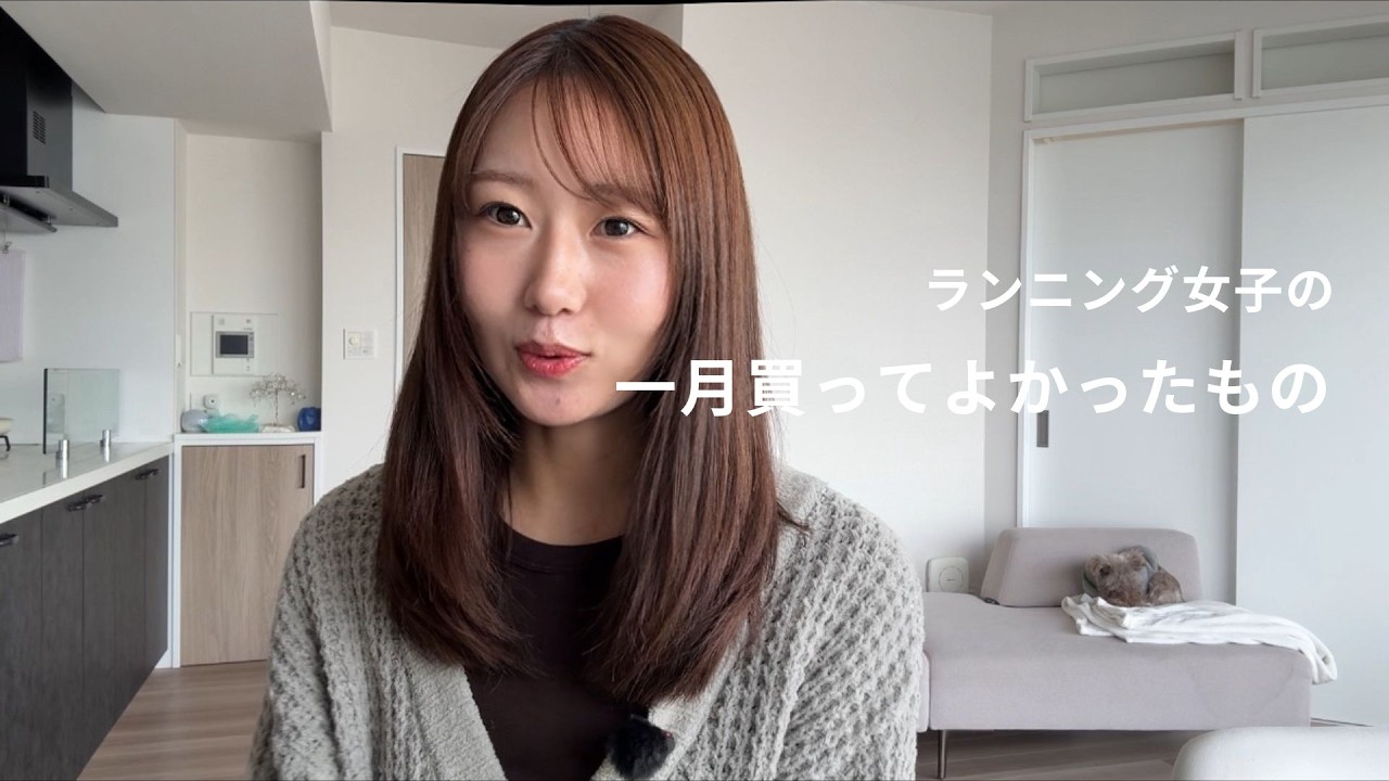 ランニング女子の1月お気に入り購入品【案件なし】