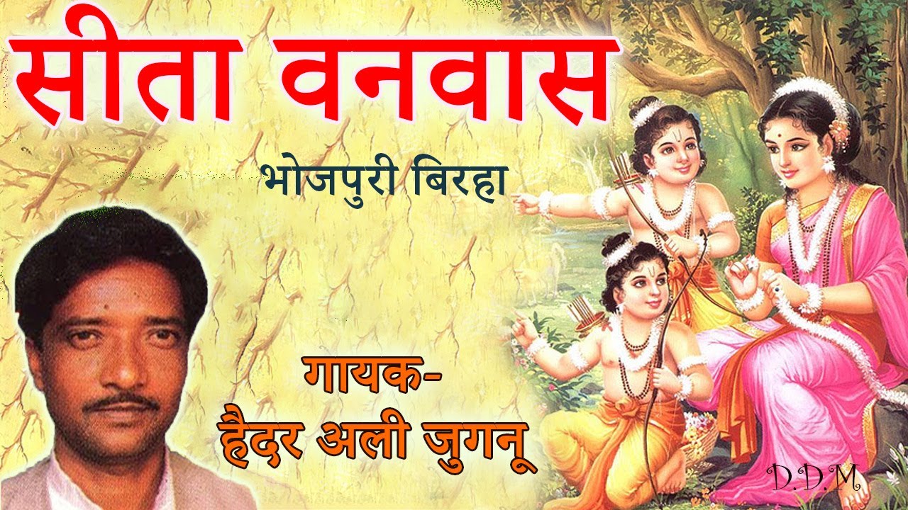 सीता वनवास  (लव कुश जनम) | भोजपुरी बिरहा | हैदर अली जुगनू ( seeta vanvaas)