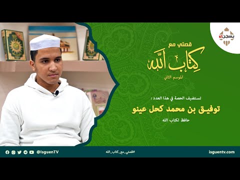 قصتي مع كتاب الله (الموسم الثاني) : توفيق بن محمد كحل عينو