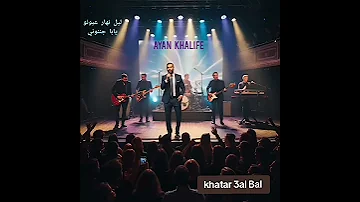 خطر عالبال الأغنية التي هزت الوسط الفني ونالت إعجاب الكثيرين وما زالت تتصدر منصات السوشال ميديا 