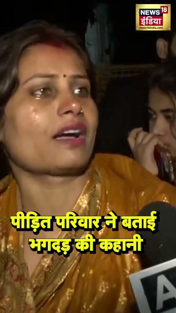 पीड़ित परिवार ने बताई भगदड़ की कहानी | #Shorts | N18S