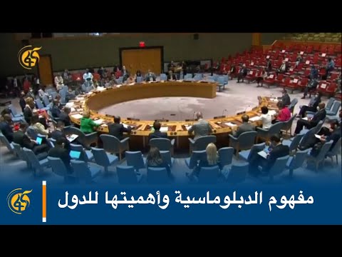 مفهوم الدبلوماسية وأهميتها للدول