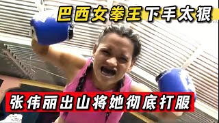 巴西女拳王太狠毒，將中國姑娘打得鼻青臉腫，張偉麗出山將她打服#格鬥