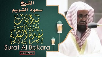 رمضانيات: أوائل سورة البقرة  يتلوها متأثرا القارئ الشيخ سعود الشريم