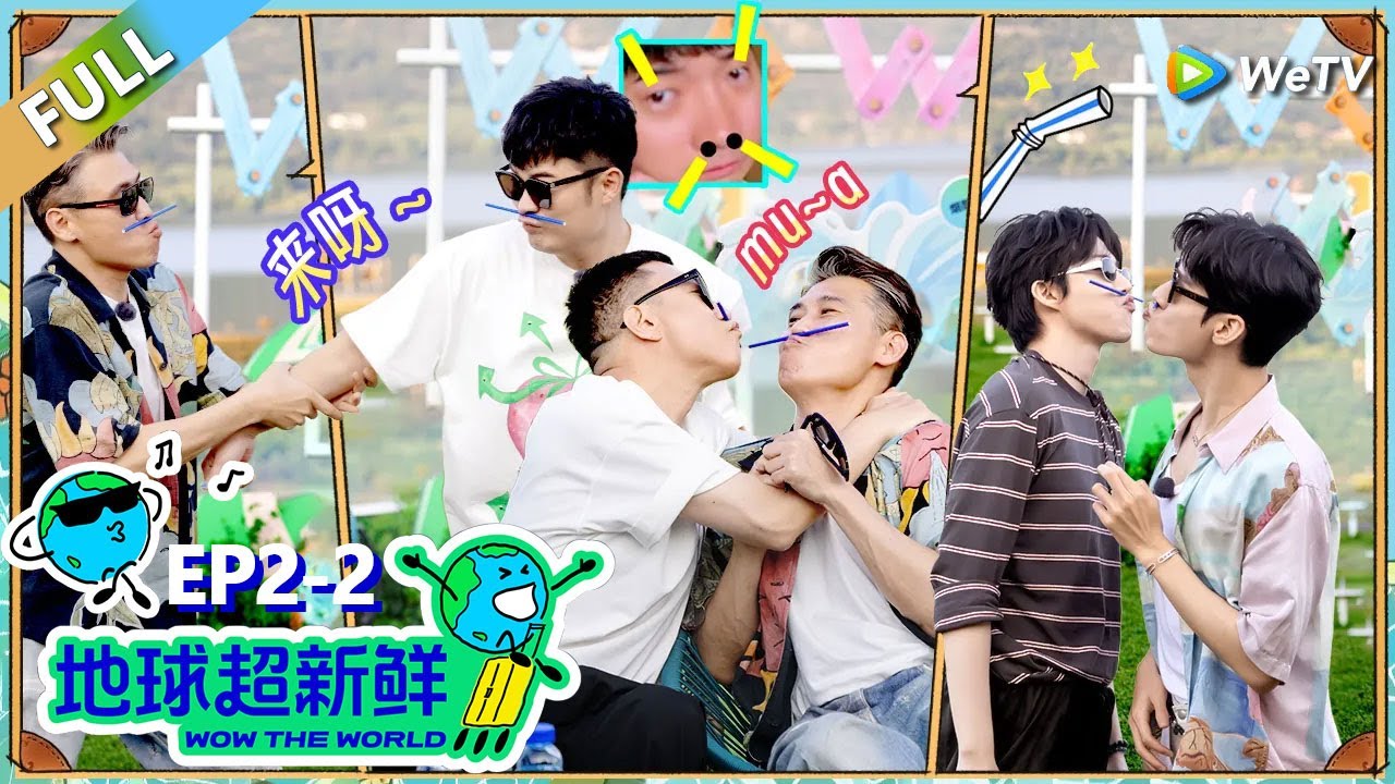 【地球超新鲜FULL】第2期下：扫“雷”联盟成立！陈赫被做局！#刘宇宁 #龚俊 #陈赫 #李乃文 #孙红雷
