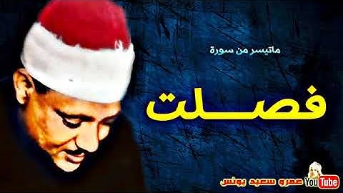 عبد الباسط عبد الصمد | ماتيسر من سورة فصــلت | تلاوة نادرة من باكستـــان عام 1967م