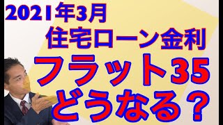 2021年3月住宅ローン金利最安比較　変動金利・10年固定・借換金利・フラット35　長期金利上昇、フラット35はどうなる？