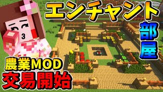 マイクラ 交易開始とお洒落なエンチャント部屋作成 農業 家具mod Ep9 Youtube ゲーム実況 面白動画