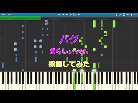 【まらしぃ】「バグ」採譜してみた【ピアノ楽譜】プロセカ