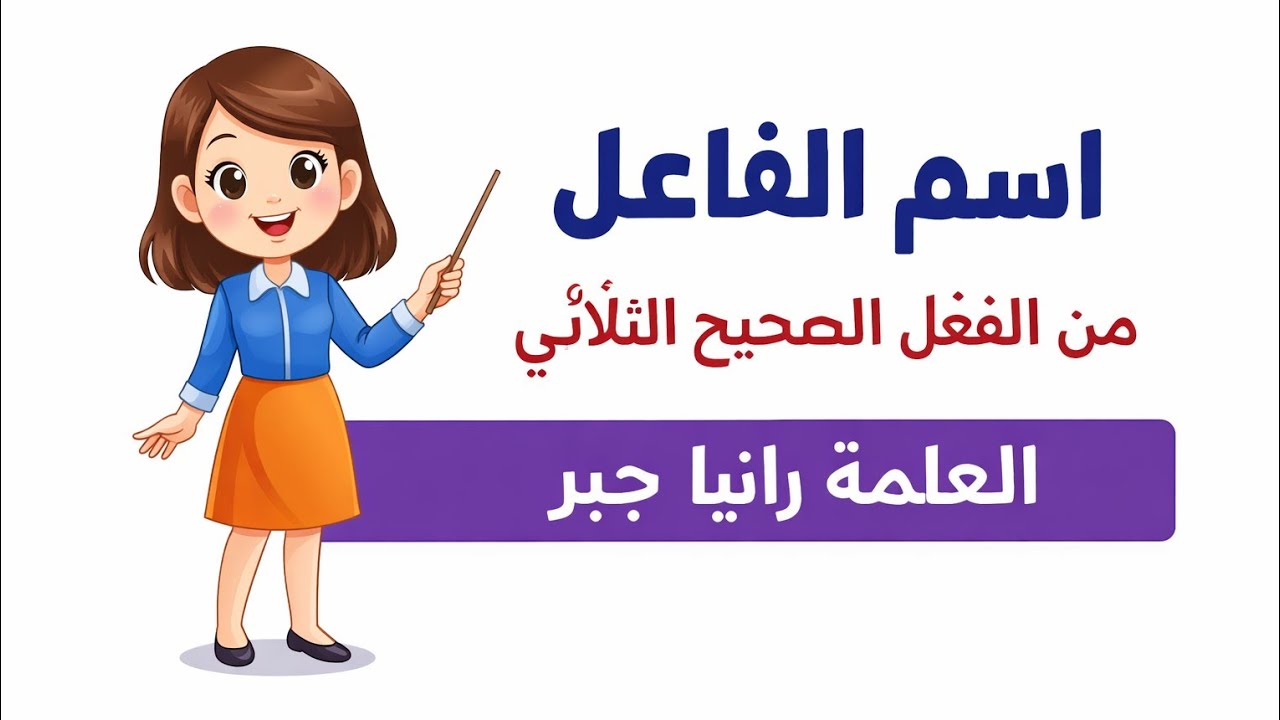 شرح اسم الفاعل من الفعل الصحيح الثلاثي شرح حلو ومنظم😍+حل الأسئلة بالتفصيل+ورقة عمل//الصف السادس 
