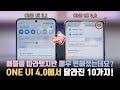 곧 갤럭시에 큰 업데이트 온다... 개인보안과 편의성이 증가한 ONE UI 4.0 베타 달라진점 10가지!