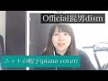 ニットの帽子-official髭男dism ピアノ弾き語り カバー +1