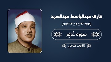 قاری عبدالباسط عبدالصمد - سوره غافر