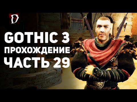 Видео: Прохождение: Gothic 3 | Часть 29 | Бен Сала | DAMIANoNE