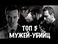 ТОП-5 МУЖЕЙ-УБИЙЦ || ЛЮБИМЫЕ СЛЭШ ПЕЙРИНГИ С УБИЙЦАМИ || Мормор, ганнигрэм и другие