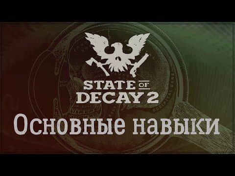 State Of Decay 2 - Основные навыки. Описание. Замена.