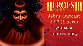 Учимся ловить логистику и стихии | Jebus Outcast 2.96 | Герои 3 (JO) (1 hero ауткаст)